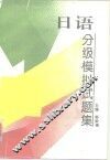 日语分级模拟试题集