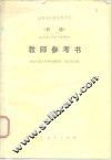 《日语》  结合理工科各专业部分  教师参考书