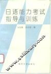 日语能力考试指导与训练