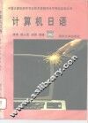 计算机日语