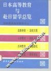 日本高等教育与赴日留学总览
