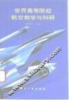 世界高等院校航空教学与科研