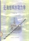 近海结构水动力学