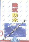 建筑防水  第2版