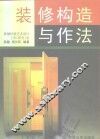 装修构造与作法