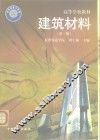 建筑材料