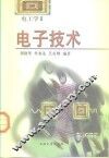 电子技术 电工学II