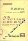 英语教程  理工科用  第2册