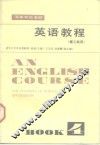 英语教程  理工科用  第4册