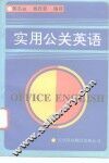 实用公关英语