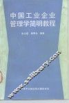 中国工业企业管理学简明教程
