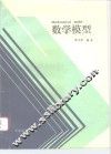 数学模型