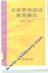 大学思想政治教育新论