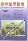 欧洲留学指南