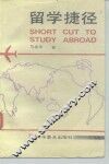 留学捷径