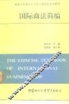 国际商法简编