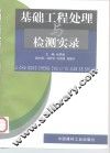 基础工程处理与检测实录