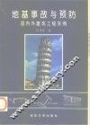 地基事故与预防  国内外建筑工程实例