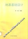 地基基础设计