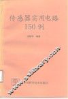 传感器实用电路150例