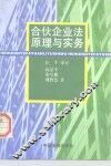 合伙企业法原理与实务