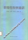 非线性科学选讲