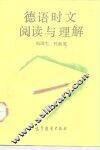德语时文阅读与理解