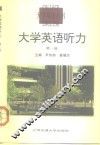 大学英语听力 第1册 Book 1