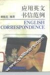 应用英文书信范例  图书馆国际交换