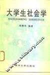 大学生社会学