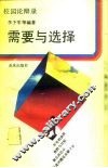 需要与选择