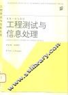 工程测试与信息处理