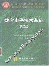 面向21世纪课程教材  数字电子技术基础  第4版