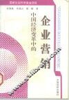 中国经济变革中的企业营销