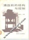 液压机的结构与控制