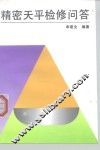 精密天平检修问答