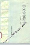 学术论文写作