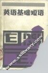 英语基础短语