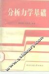 分析力学基础