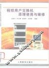 程控用户交换机原理使用与维修