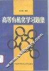 高等有机化学习题集