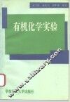 有机化学实验