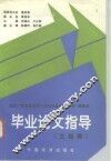 毕业论文指导  文、经类