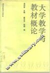 大学教学与教材概论