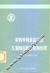 材料中残余应力的X射线衍射分析和作用