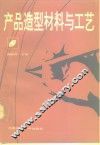 产品造型材料与工艺