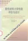 脆性材料力学性能评价与设计