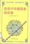 百名中华爱国者的故事