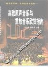 高雅原声音乐与重放音乐欣赏指南