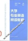 大学专业英语阅读教程  机电类